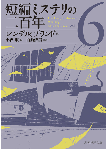 短編ミステリの二百年 ６の通販 レンデル ブランド他 小森 収 創元推理文庫 紙の本 Honto本の通販ストア