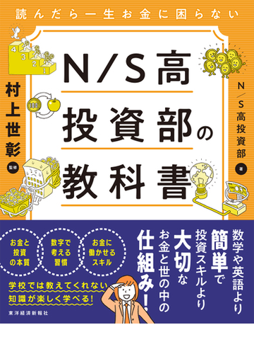 ｎ ｓ高投資部の教科書 読んだら一生お金に困らないの通販 ｎ ｓ高投資部 村上 世彰 紙の本 Honto本の通販ストア