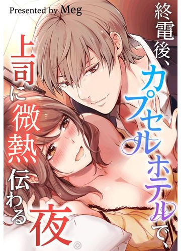 終電後 カプセルホテルで 上司に微熱伝わる夜 101 の電子書籍 Honto電子書籍ストア