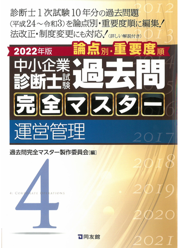 中小企業診断士試験論点別 重要度順過去問完全マスター ２０２２年版４ 運営管理の通販 過去問完全マスター製作委員会 紙の本 Honto本の通販ストア