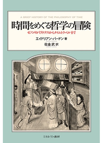 時間をめぐる哲学の冒険 ゼノンのパラドクスからタイムトラベルまでの通販 エイドリアン バードン 佐金 武 紙の本 Honto本の通販ストア