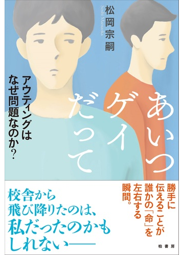 あいつゲイだって アウティングはなぜ問題なのか の通販 松岡 宗嗣 紙の本 Honto本の通販ストア