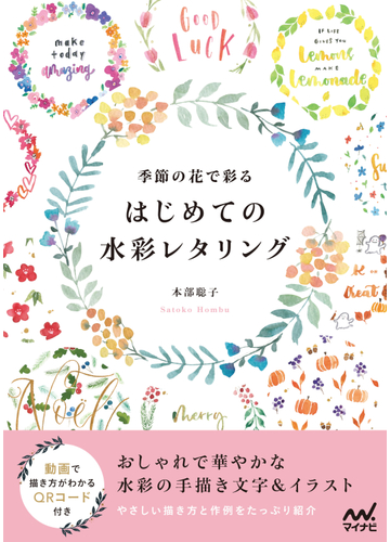 季節の花で彩るはじめての水彩レタリングの通販 本部 聡子 紙の本 Honto本の通販ストア