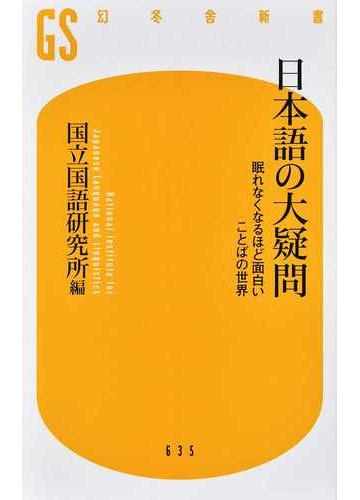日本語の大疑問 眠れなくなるほど面白いことばの世界の通販 国立国語研究所 幻冬舎新書 紙の本 Honto本の通販ストア