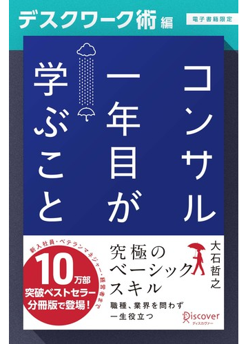 コンサル一年目が学ぶこと デスクワーク術編 電子書籍限定 の電子書籍 新刊 Honto電子書籍ストア