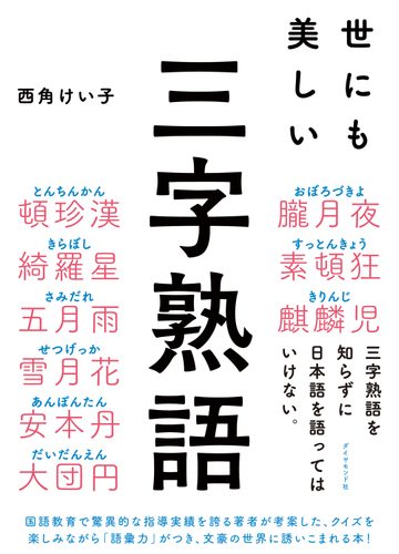 世にも美しい三字熟語の電子書籍 新刊 Honto電子書籍ストア