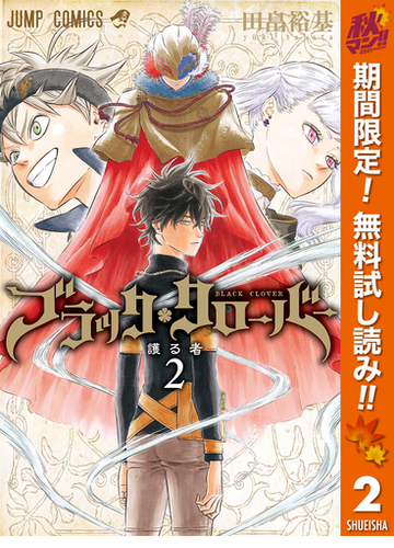 期間限定無料配信 ブラッククローバー 2 漫画 の電子書籍 無料 試し読みも Honto電子書籍ストア