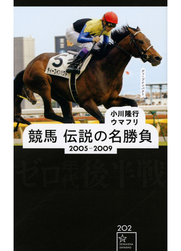 競馬伝説の名勝負 ２００５ ２００９ ゼロ年代後半戦の通販 小川 隆行 ウマフリ 星海社新書 紙の本 Honto本の通販ストア