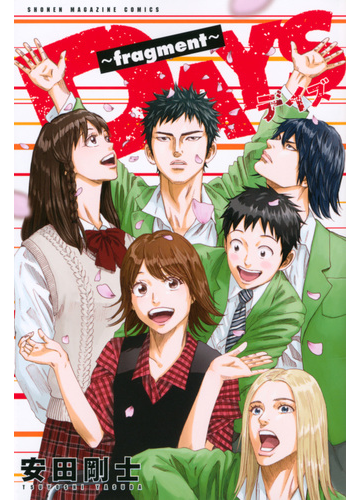 ｄａｙｓ ｆｒａｇｍｅｎｔ 週刊少年マガジン の通販 安田 剛士 コミック Honto本の通販ストア