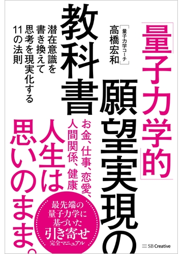 量子力学的 願望実現の教科書 潜在意識を書き換えて思考を現実化する１１の法則の通販 高橋 宏和 紙の本 Honto本の通販ストア