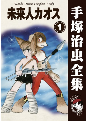オンデマンドブック 未来人カオス 1の通販 手塚治虫 紙の本 Honto本の通販ストア