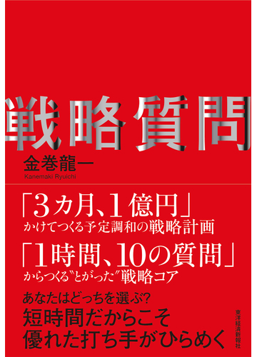 戦略質問の電子書籍 新刊 Honto電子書籍ストア