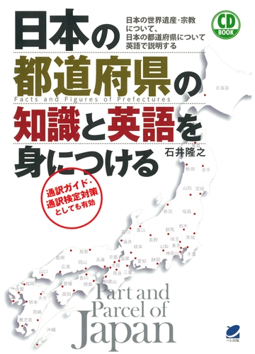 日本の都道府県の知識と英語を身につける Cdなしバージョン の電子書籍 Honto電子書籍ストア