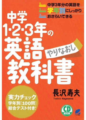 中学1 2 3年の英語やりなおし教科書 Cdなしバージョン の電子書籍 Honto電子書籍ストア