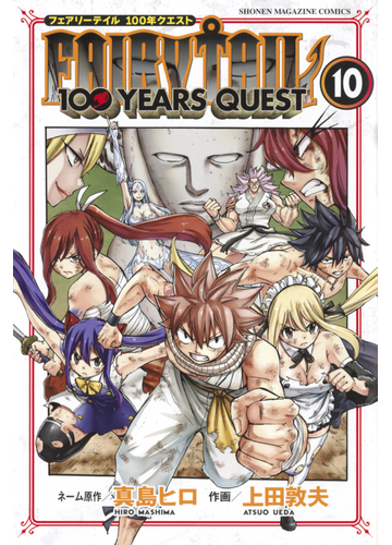 ｆａｉｒｙ ｔａｉｌ １００ ｙｅａｒｓ ｑｕｅｓｔ 10 漫画 の電子書籍 無料 試し読みも Honto電子書籍ストア