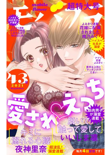 モバフラ 21年43号 漫画 の電子書籍 無料 試し読みも Honto電子書籍ストア