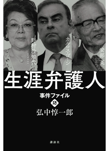 生涯弁護人 事件ファイル ２ 安部英 カルロス ゴーン 野村沙知代 の通販 弘中 惇一郎 紙の本 Honto本の通販ストア