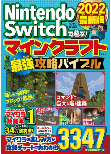 ｎｉｎｔｅｎｄｏ ｓｗｉｔｃｈで遊ぶ マインクラフト最強攻略バイブル ２０２２最新版の通販 マイクラ職人組合 紙の本 Honto本の通販ストア