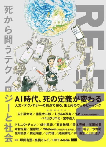 Re End 死から問うテクノロジーと社会の電子書籍 新刊 Honto電子書籍ストア