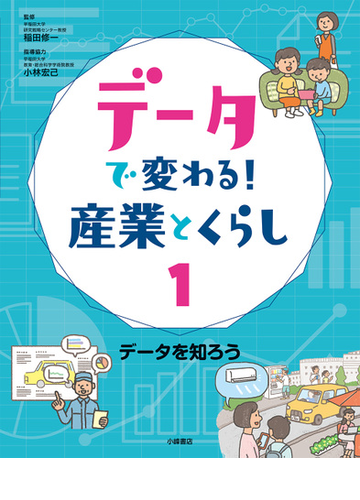 データで変わる 産業とくらし １ データを知ろうの通販 稲田 修一 紙の本 Honto本の通販ストア