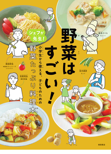 野菜はすごい シェフが先生 小学生から使える 子どものための野菜たっぷり料理本の通販 柴田書店 紙の本 Honto本の通販ストア