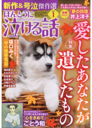 ほんとうに泣ける話 22年 01月号 雑誌 の通販 Honto本の通販ストア