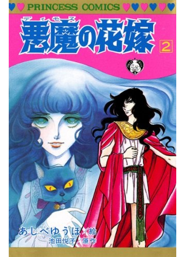 悪魔の花嫁 2の通販 あしべゆうほ 池田悦子 プリンセス コミックス コミック Honto本の通販ストア