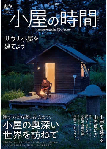 小屋の時間 建て方から楽しみ方まで 小屋の奥深い世界を訪ねての通販 紙の本 Honto本の通販ストア