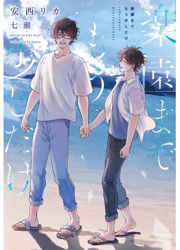 楽園までもう少しだけの通販 安西リカ 七瀬 新書館ディアプラス文庫 紙の本 Honto本の通販ストア 楽園までもう少しだけの通販 安西リカ 七瀬 新書館ディアプラス文庫 紙の本 Honto本の通販ストア