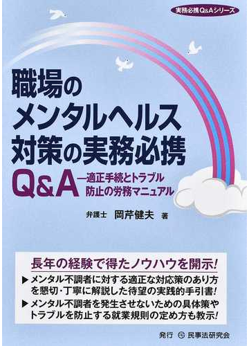 職場のメンタルヘルス対策の実務必携ｑ ａ 適正手続とトラブル防止の労務マニュアルの通販 岡芹 健夫 紙の本 Honto本の通販ストア