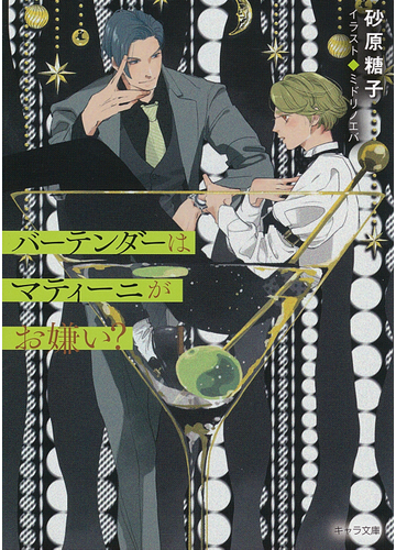 バーテンダーはマティーニがお嫌い の通販 砂原糖子 ミドリノエバ 紙の本 Honto本の通販ストア
