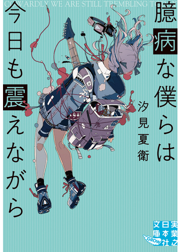 臆病な僕らは今日も震えながらの通販 汐見夏衛 実業之日本社文庫 紙の本 Honto本の通販ストア
