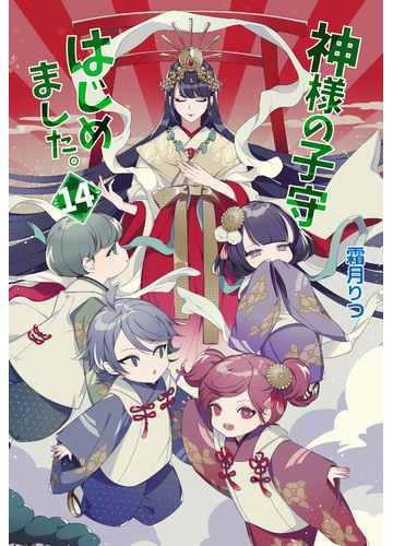 神様の子守はじめました １４の通販 霜月りつ 紙の本 Honto本の通販ストア