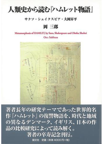 アウトレットブック 人類史から読むハムレット物語の通販 岡 三郎 紙の本 Honto本の通販ストア