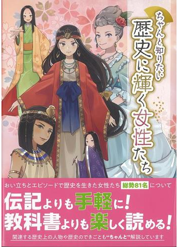 アウトレットブック ちゃんと知りたい歴史に輝く女性たちの通販 榎本 秋 紙の本 Honto本の通販ストア