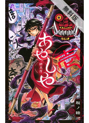 期間限定 無料お試し版 閲覧期限21年11月18日 あやしや 1 漫画 の電子書籍 新刊 無料 試し読みも Honto電子書籍ストア