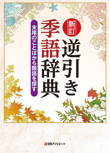 逆引き季語辞典 末尾のことばから類語を探す 新訂の通販 日外アソシエーツ株式会社 小説 Honto本の通販ストア
