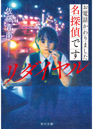 お電話かわりました名探偵です リダイヤル 2の通販 佐藤 青南 角川文庫 紙の本 Honto本の通販ストア