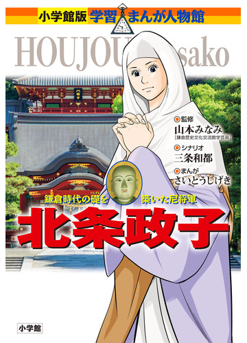 北条政子 鎌倉時代の礎を築いた尼将軍 小学館版学習まんが人物館 の通販 山本 みなみ 三条 和都 小学館版 学習まんが人物館 紙の本 Honto本の通販ストア