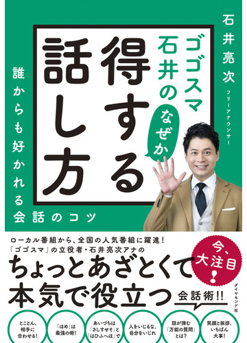 ゴゴスマ石井のなぜか得する話し方 誰からも好かれる会話のコツの通販 石井 亮次 紙の本 Honto本の通販ストア