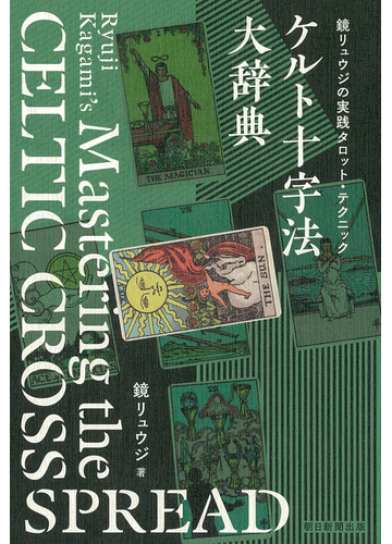ケルト十字法大辞典 鏡リュウジの実践タロット テクニックの通販 鏡リュウジ 紙の本 Honto本の通販ストア