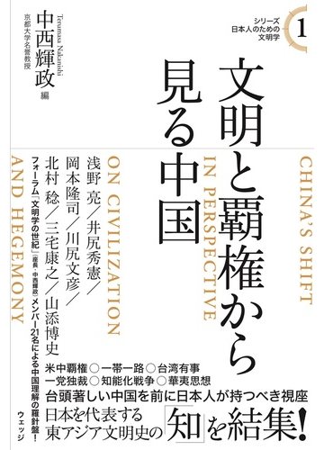 シリーズ日本人のための文明学 第1巻 中国の文明観の通販 中西輝政 紙の本 Honto本の通販ストア