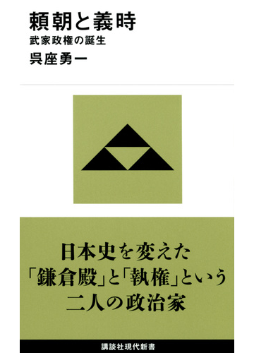 頼朝と義時 武家政権の誕生の通販 呉座 勇一 講談社現代新書 紙の本 Honto本の通販ストア 頼朝と義時 武家政権の誕生の通販 呉座 勇一 講談社現代新書 紙の本 Honto本の通販ストア