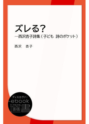 ズレる 西沢杏子詩集 子ども 詩のポケット の電子書籍 Honto電子書籍ストア
