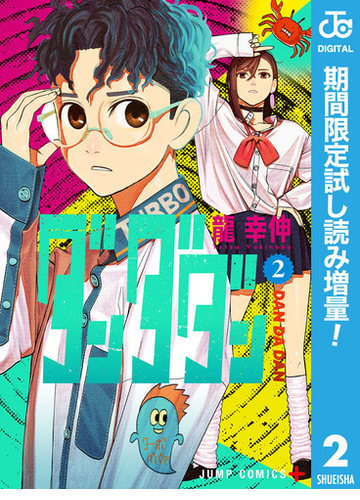 ダンダダン 期間限定試し読み増量 2 漫画 の電子書籍 無料 試し読みも Honto電子書籍ストア