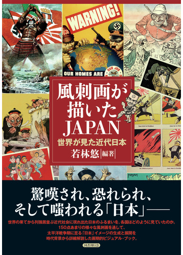 風刺画が描いたｊａｐａｎ 世界が見た近代日本の通販 若林 悠 紙の本 Honto本の通販ストア