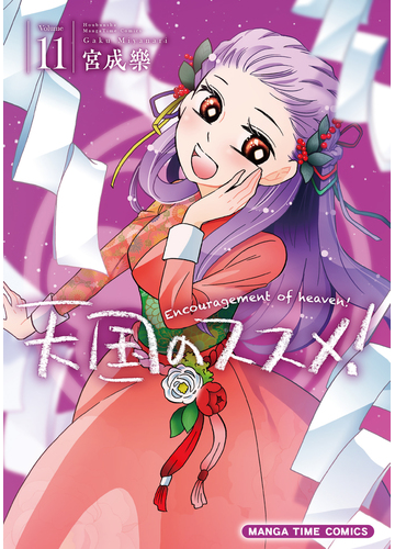 天国のススメ ｖｏｌｕｍｅ１１ ｍａｎｇａ ｔｉｍｅ ｃｏｍｉｃｓ の通販 宮成樂 まんがタイムコミックス コミック Honto本の通販ストア
