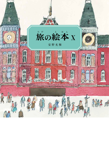 旅の絵本 １０の通販 安野光雅 安野光雅 紙の本 Honto本の通販ストア