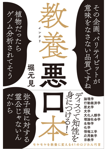 教養悪口本の通販 堀元 見 紙の本 Honto本の通販ストア