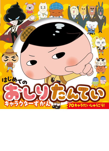 はじめてのおしりたんていキャラクターずかん ７０キャラだいしゅうごう の通販 トロル 紙の本 Honto本の通販ストア